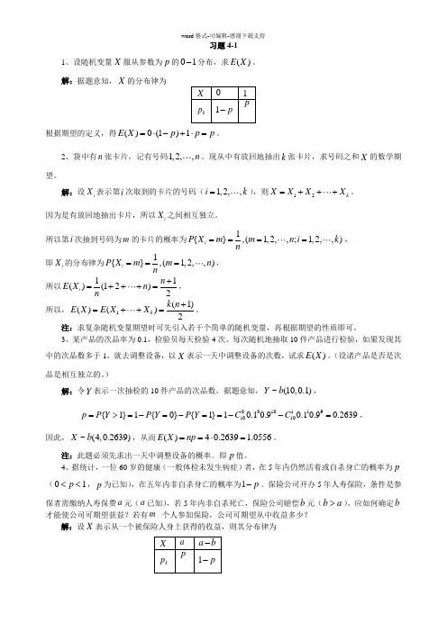 概率论与数理统计第四章随机变量的数字特征习题解答