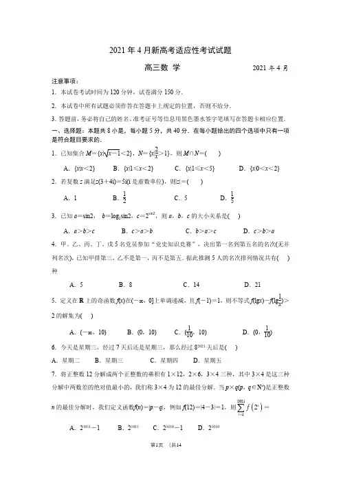江苏省苏北四市(徐州、宿迁、连云港、扬州)2021届高三4月新高考适应性考试数学试卷