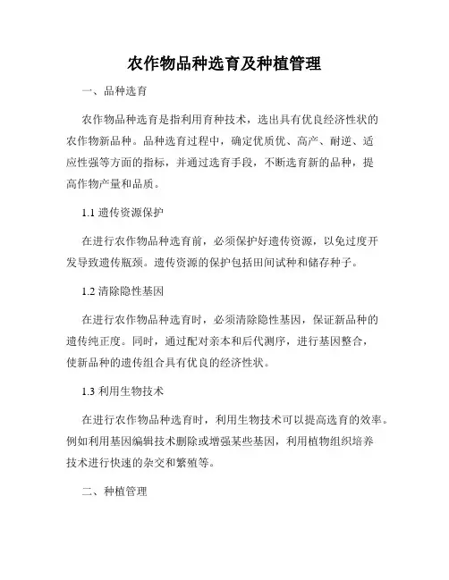 农作物品种选育及种植管理