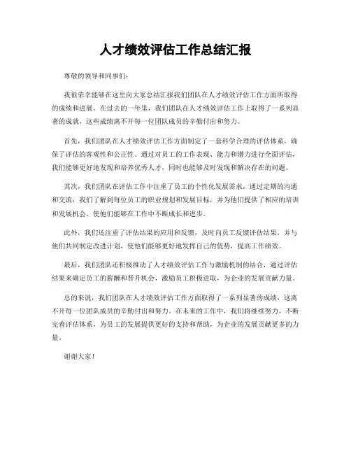 人才绩效评估工作总结汇报