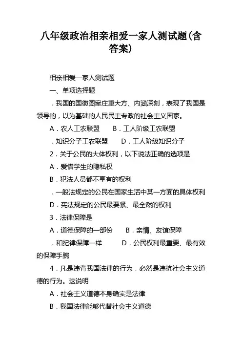 八年级政治相亲相爱一家人测试题(含答案)