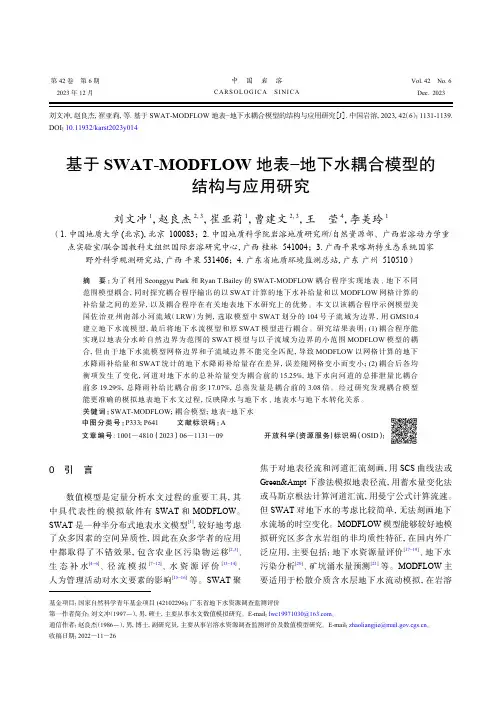 基于SWAT-MODFLOW地表-地下水耦合模型的结构与应用研究