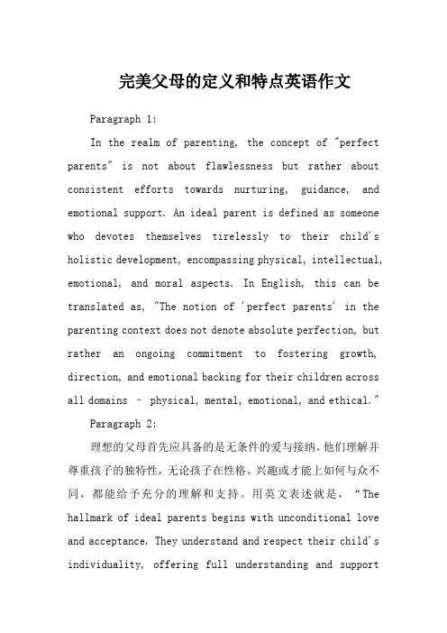 完美父母的定义和特点英语作文
