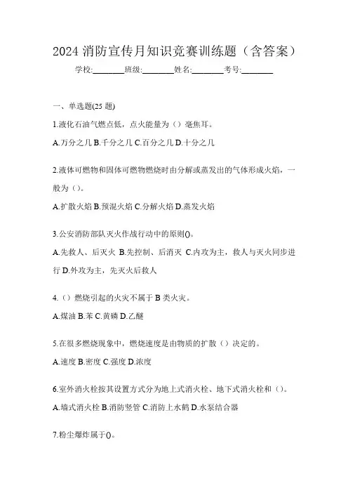 2024消防宣传月知识竞赛训练题(含答案)