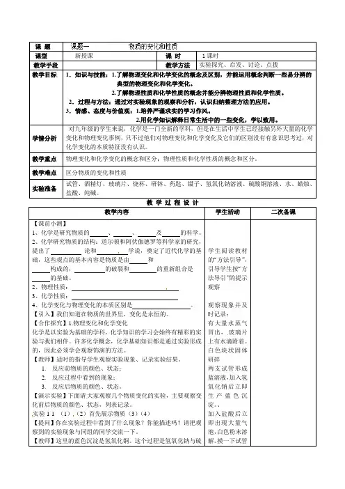 九年级化学上册绪言及第一单元教案第一单元课题一物质的变化和性质