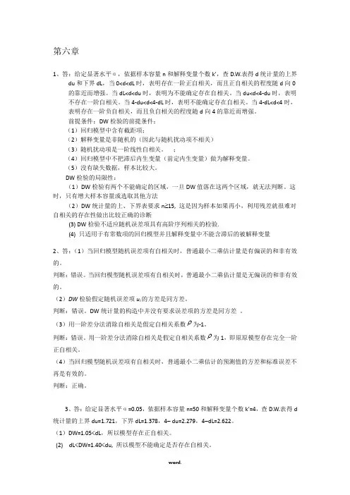 计量经济学第三版部分答案(第六章之后的).(精选)
