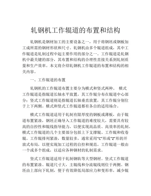 轧钢机工作辊道的布置和结构