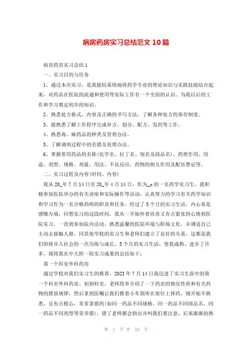 病房药房实习总结范文10篇