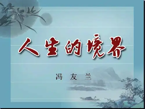 冯友兰——人生的境界