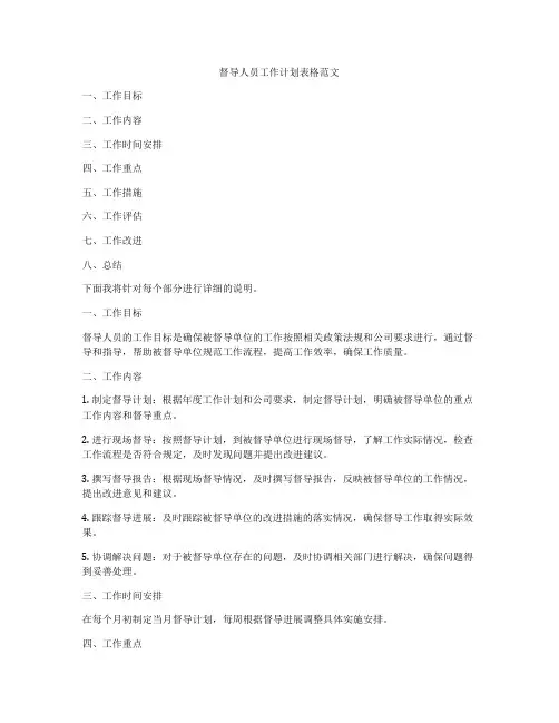 督导人员工作计划表格范文