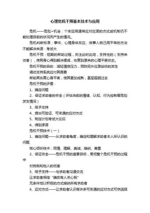 心理危机干预基本技术与应用