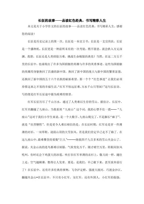 长征的故事——品读红色经典,书写精彩人生_小学作文