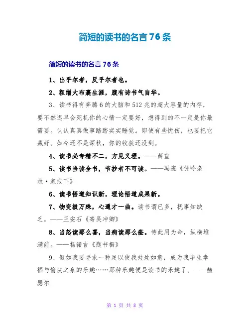简短的读书的名言76条
