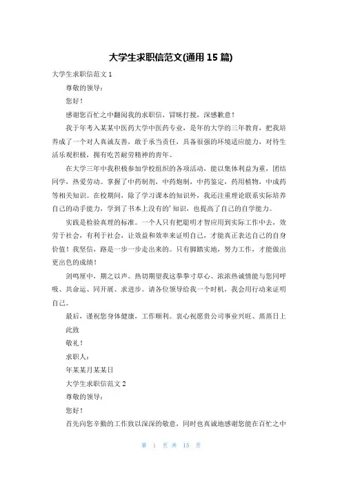 大学生求职信范文(通用15篇)