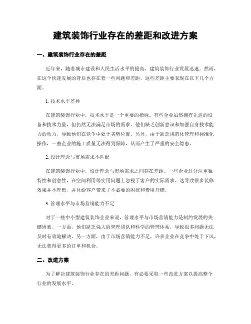 建筑装饰行业存在的差距和改进方案