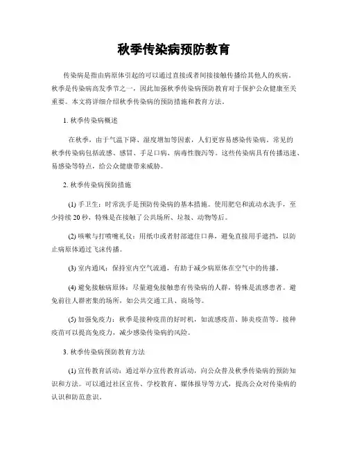 秋季传染病预防教育