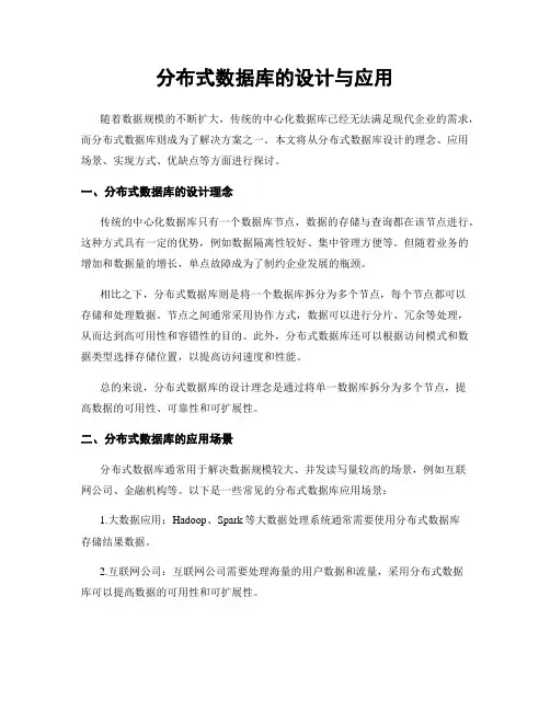 分布式数据库的设计与应用