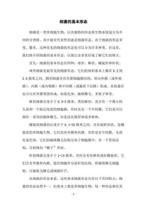细菌的基本形态