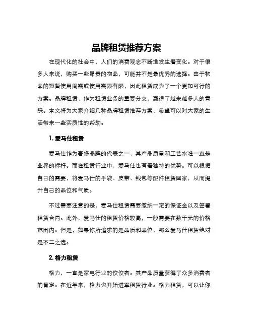 品牌租赁推荐方案