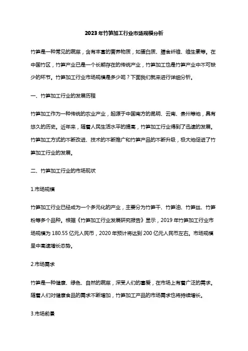 2023年竹笋加工行业市场规模分析