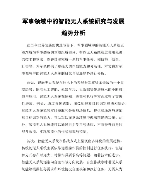 军事领域中的智能无人系统研究与发展趋势分析