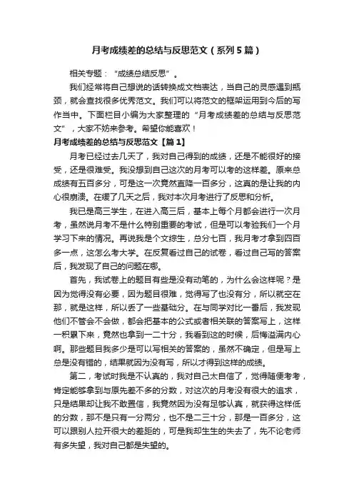 月考成绩差的总结与反思范文（系列5篇）