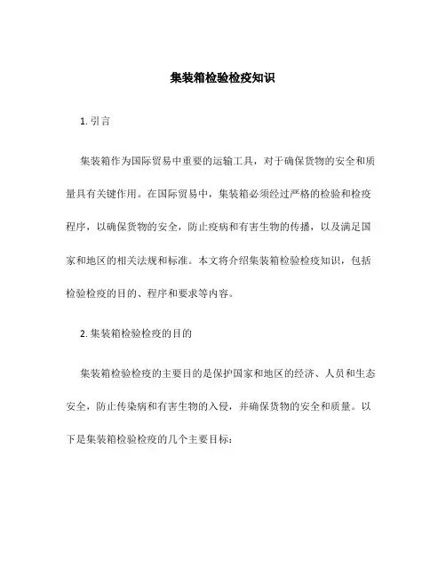 集装箱检验检疫知识