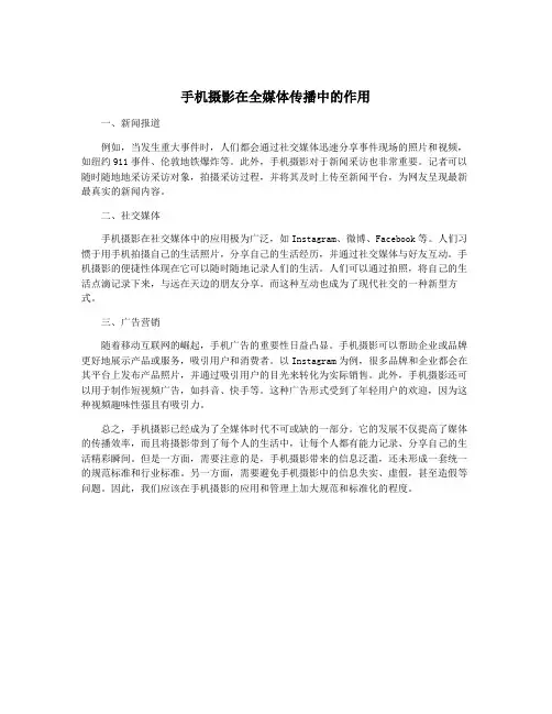 手机摄影在全媒体传播中的作用