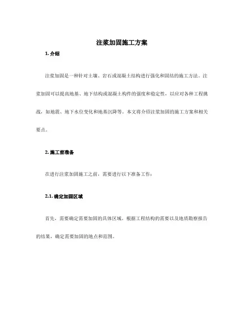 注浆加固施工方案