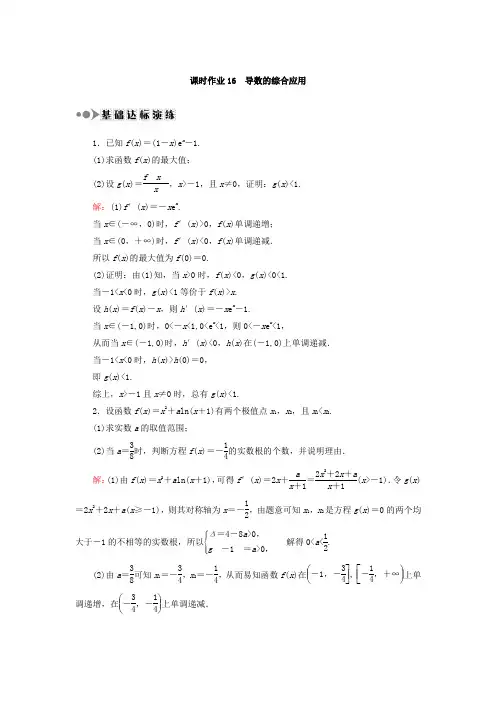 2018届高考数学(文)大一轮复习检测：第二章 函数、导数及其应用 课时作业16 Word版含答案