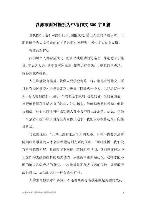 以勇敢面对挫折为中考作文600字5篇