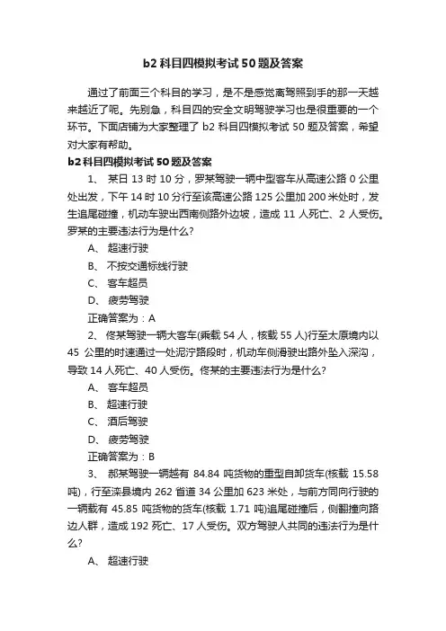 b2科目四模拟考试50题及答案