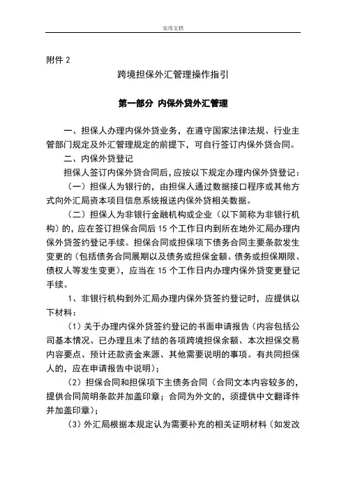 2014汇发29号文跨境担保外汇管理系统操作规程