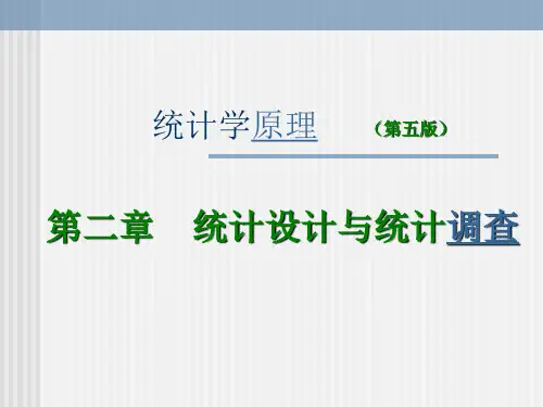 统计学原理(第五版)第02章统计设计与统计调查