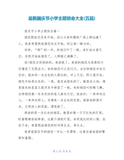 国庆节小学主题班会大全(五篇)