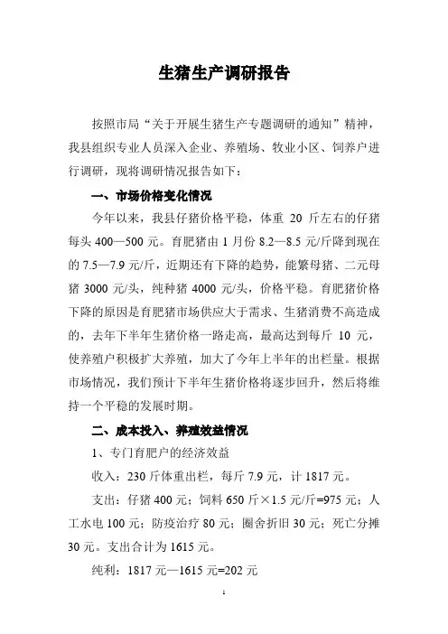 生猪生产调研报告