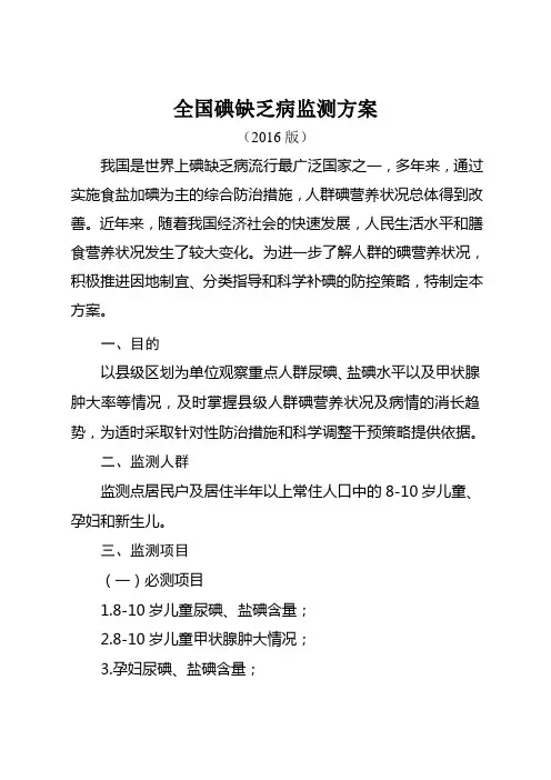 全国碘缺乏病监测方案