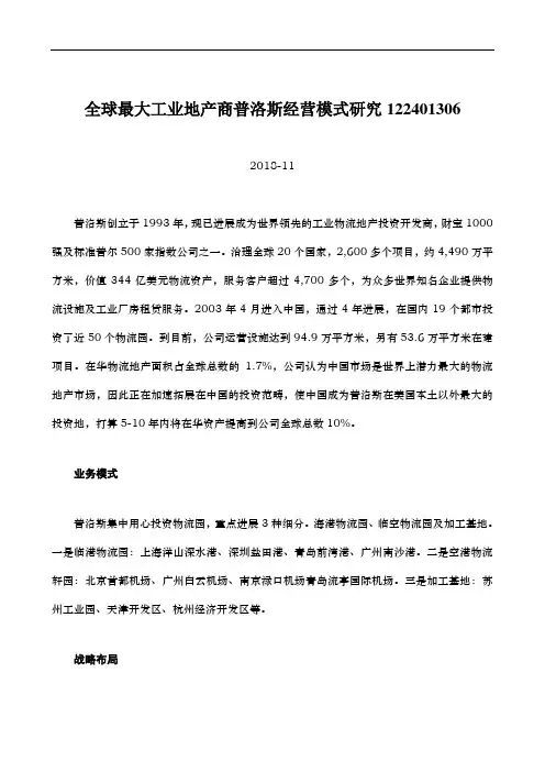 全球最大工业地产商普洛斯经营模式研究122401306