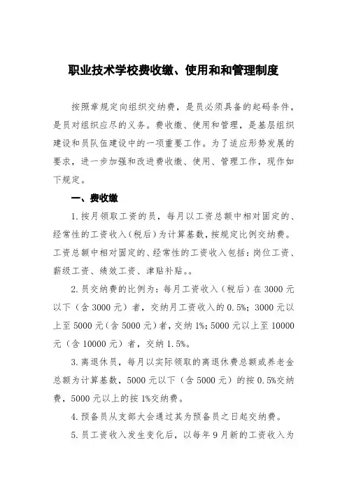 职业技术学校党费收缴、使用和和管理制度