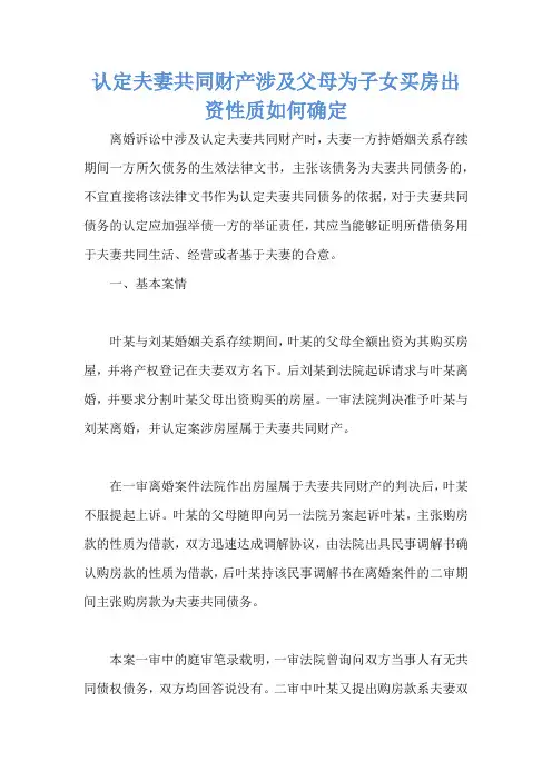认定夫妻共同财产涉及父母为子女买房出资性质如何确定 