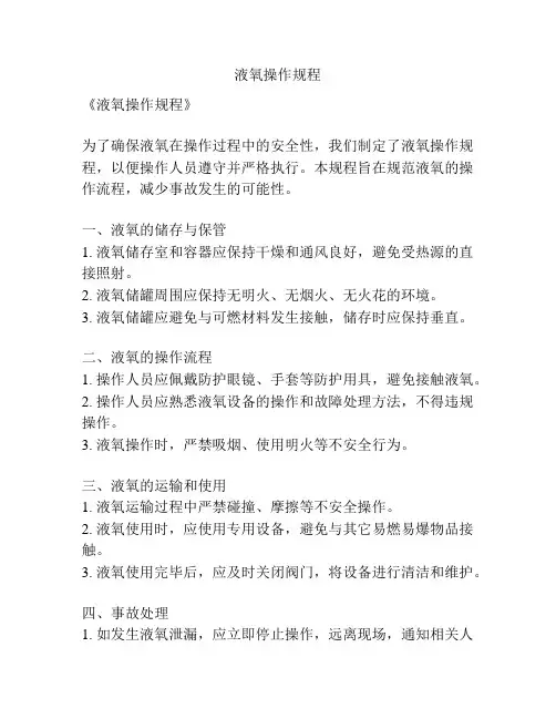 液氧操作规程