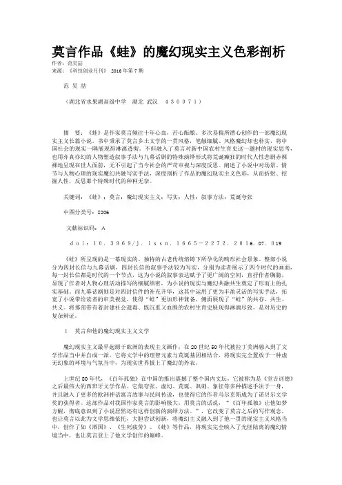 莫言作品《蛙》的魔幻现实主义色彩剖析