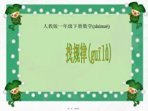 小学数学一年级下册《找规律》课件