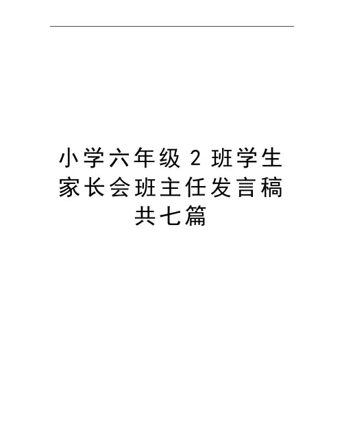 最新小学六年级2班学生家长会班主任发言稿共七篇