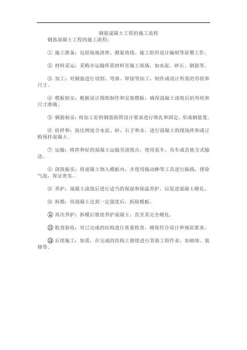 钢筋混凝土工程的施工流程