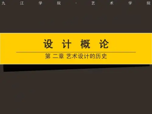 设计概论——艺术设计的历史