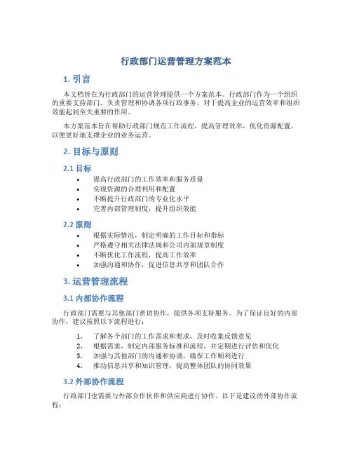 行政部门运营管理方案范本