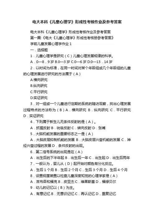 电大本科《儿童心理学》形成性考核作业及参考答案
