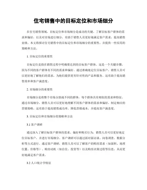 住宅销售中的目标定位和市场细分