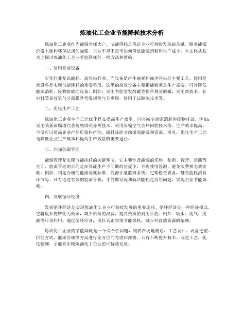 炼油化工企业节能降耗技术分析